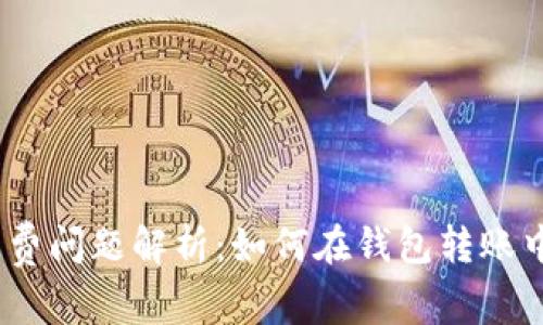2023年MetaMask手续费问题解析:如何在钱包转账中节省高达50%的手续费