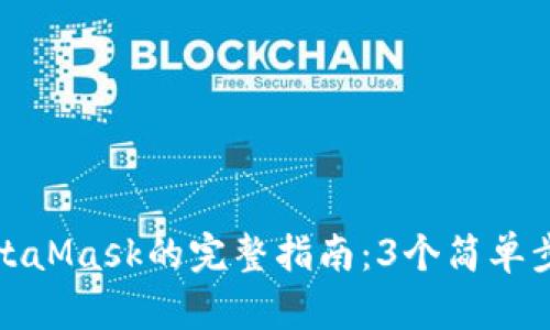 谷歌绑定MetaMask的完整指南:3个简单步骤轻松实现