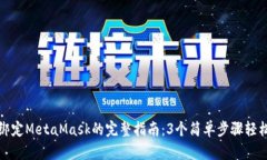 谷歌绑定MetaMask的完整指南：3个简单步