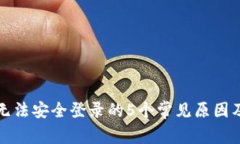 小狐钱包无法安全登录的5个常见原因