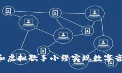 如何通过MetaMask和虚拟歌手小缪实现数