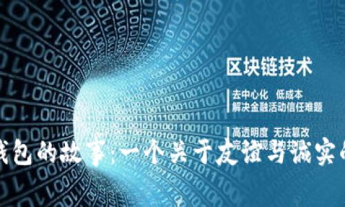 小狐捡到钱包的故事:一个关于友谊与诚实的温情寓言