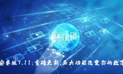 小狐钱包安卓版7.11：重磅更新，五大