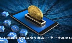 MetaMask连接币安链的完整指南：一步一