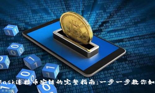 MetaMask连接币安链的完整指南:一步一步教你如何操作