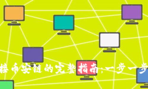 MetaMask连接币安链的完整指南:一步一步教你如何操作