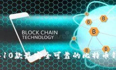 2023年10款最安全可靠的比特币钱包推荐