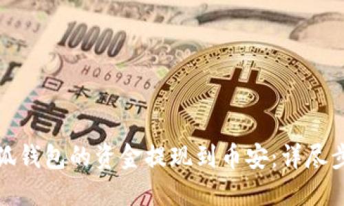 如何将小狐钱包的资金提现到币安:详尽步骤与技巧
