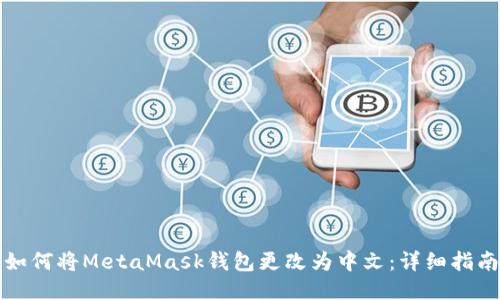 如何将MetaMask钱包更改为中文:详细指南