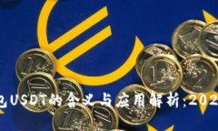 虚拟钱包USDT的含义与应用解析：2023年