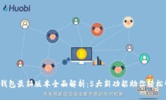 2023年小狐钱包最新版本全面解析：5大