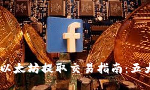 2023年i钱包以太坊提取交易指南:五大热门平台推荐