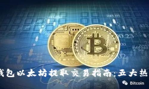 2023年i钱包以太坊提取交易指南:五大热门平台推荐