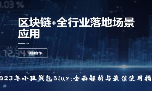 2023年小狐钱包Blur:全面解析与最佳使用指南