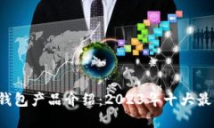 jiaoti比特币钱包产品介绍：2023年十大