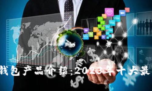 jiaoti比特币钱包产品介绍:2023年十大最受欢迎的选择