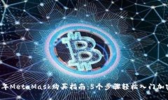 2023年MetaMask购买指南：5个步骤轻松入