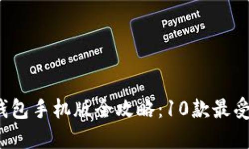 2023年比特币钱包手机版全攻略:10款最受欢迎的应用推荐