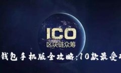 2023年比特币钱包手机版全攻略：10款最