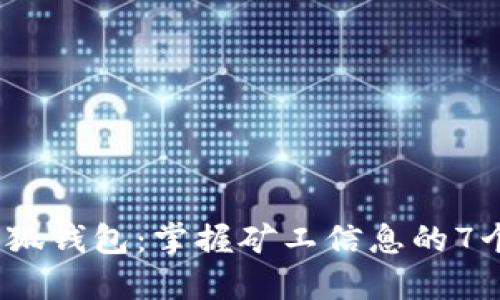2023年小狐钱包:掌握矿工信息的7个实用技巧