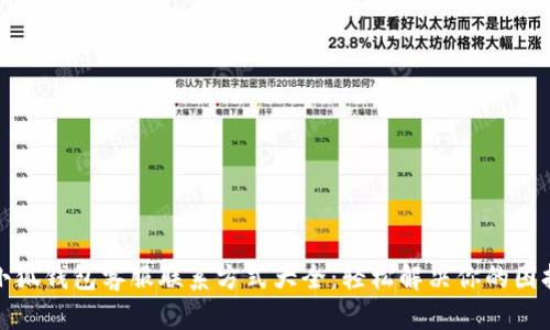 小狐钱包客服联系方式大全:轻松解决你的困扰