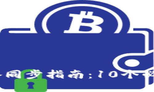 2023年小狐钱包设备同步指南:10个必备技巧助你快速搞定