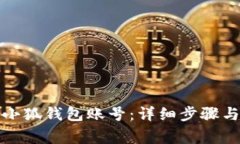 如何创建小狐钱包账号：详细步骤与注