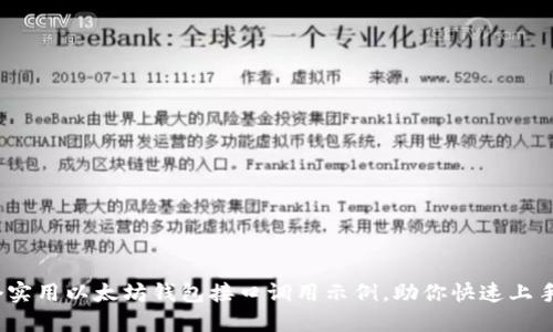 10个实用以太坊钱包接口调用示例,助你快速上手开发