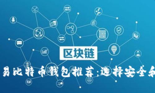 2023年最佳可交易比特币钱包推荐:选择安全和便利的10款钱包