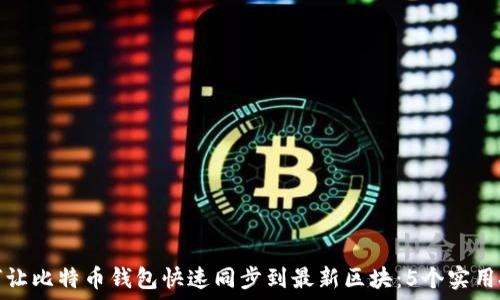 如何让比特币钱包快速同步到最新区块:5个实用技巧
