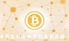   如何让比特币钱包快速同步到最新区