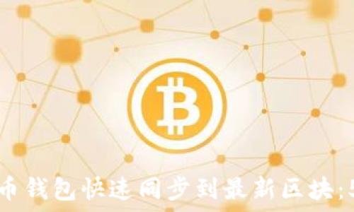 如何让比特币钱包快速同步到最新区块:5个实用技巧