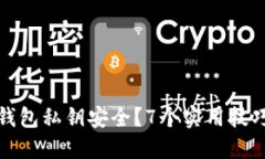 如何保护小狐钱包私钥安全？7个实用