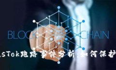 比特币钱包PlusTok跑路事件分析：如何