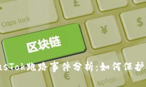 比特币钱包PlusTok跑路事件分析:如何保护你的数字资产?