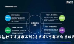 小狐钱包打了币后找不到？这里有5个