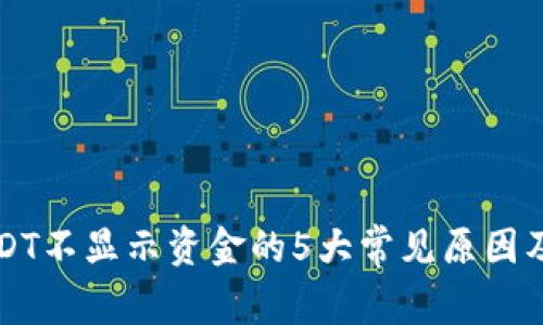 钱包中USDT不显示资金的5大常见原因及解决方法