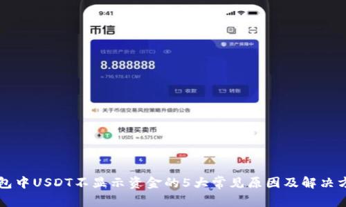 钱包中USDT不显示资金的5大常见原因及解决方法