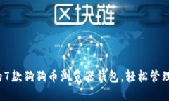 2023年必知的7款狗狗币浏览器钱包，轻