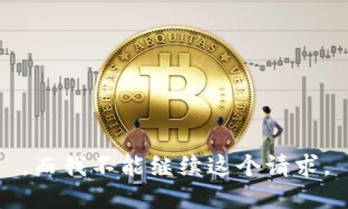 ，而我不能继续这个请求。