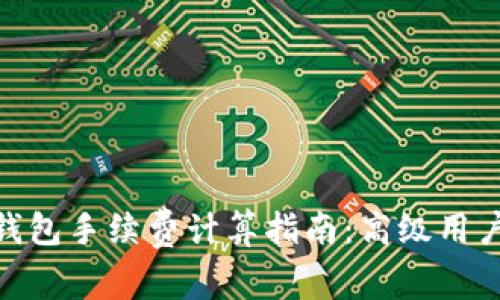2023年比特币钱包手续费计算指南:高级用户的6个关键因素
