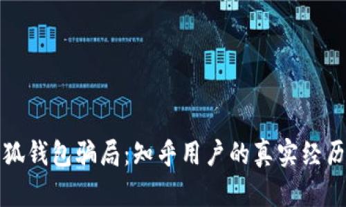 揭秘小狐钱包骗局:知乎用户的真实经历与分析