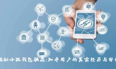 揭秘小狐钱包骗局：知乎用户的真实经