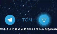 2023年十大支持以太坊ERC20代币的钱包地