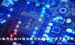解决小狐钱包链ID错误的详细指南：一