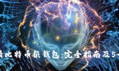 一步步教你申请比特币纸钱包：完全指