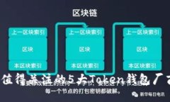 2023年最值得关注的5大Token钱包厂商及