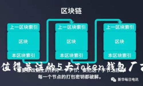 2023年最值得关注的5大Token钱包厂商及其特点
