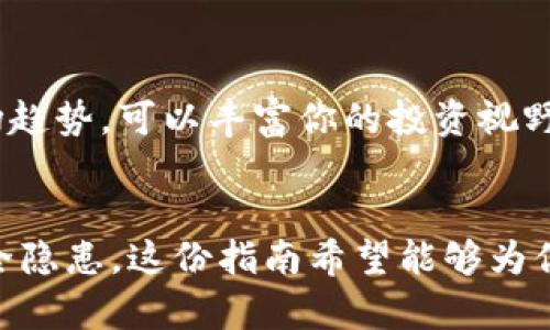    如何购买比特币并安全存入钱包的全面指南  / 

 guanjianci  比特币, 购买比特币, 数字钱包, 加密货币  /guanjianci 

 比特币的基本知识 
比特币是一种去中心化的数字货币，允许在全球范围内进行快速、安全的转移。在了解如何购买比特币之前，首先要对其基本特性有所了解。比特币基于区块链技术，这是一种分布式账本技术，它记录了所有交易并确保交易的透明性与安全性。而比特币的总量是有限的，共有2100万个比特币，因此它的稀缺性往往是其价值上涨的原因之一。

 选择合适的交易所 
购买比特币的第一步是选择一个可信赖的交易所。市场上有很多交易所，例如币安、Coinbase和OKEx等，它们提供了比特币及其他加密货币的交易。在选择交易所时，你需要考虑几个因素，包括安全性、手续费、用户体验和支持的支付方式。一些交易所允许通过银行转账、信用卡或借记卡购买比特币，而其他的可能只接受加密货币交易。确保选择一个有良好用户评价和强大安全措施的交易所，从而保护你的资金安全。

 创建账户并完成身份验证 
在选择好交易所后，接下来就需要创建一个账户。这一过程通常很简单，只需提供基本的个人信息，如邮箱地址和密码。为了满足法律法规，许多交易所还要求用户完成身份验证步骤，这可能需要上传身份证件、地址证明等信息。身份验证的目的是为了防止洗钱和保护用户安全，因此在这个环节不妨花些耐心。

 选择一个安全的钱包 
在购买比特币之前，建议先设置一个数字钱包。钱包是存储比特币的地方，分为热钱包和冷钱包。热钱包在线上，方便快捷，但安全性较低；冷钱包离线存储，安全性高但使用不便。常见的冷钱包包括硬件钱包（如Ledger和Trezor）和纸钱包。由于比特币的价值波动较大，所以将其存储在安全的钱包中至关重要，以防潜在的黑客攻击。

 购买比特币的步骤 
在完成账户注册和钱包设置之后，你就可以开始购买比特币了。首先，登录交易所账户，选择“购买比特币”选项。根据你的需求输入购买金额，可以是固定金额也可以是按照市场价格购买。在确认订单时，你通常会看到当前比特币的实时价格和相关手续费，一定要检查这些信息以确保透明。确认无误后，提交订单。等待交易完成后，你的比特币将会出现在交易所的账户余额中。

 将比特币转入个人钱包 
一旦购买了比特币，你就需要将其从交易所转移到账户中设置好的个人钱包中。此时，登录你的交易所账户，找到提现或转账选项。输入你个人钱包的地址（务必确保这个地址正确无误，因为错误的地址可能导致不可挽回的损失），再输入要转账的比特币数量。确认无误后提交转账请求，通常转账会在几分钟内完成。在转账后，请确保在你的钱包中确认比特币已经到账，一旦确认，可以放心地继续使用或持有你的比特币。

 了解比特币市场波动 
在购买比特币之后，保持对市场动态的关注是至关重要的。比特币价格受到多种因素影响，包括市场需求、政策变化和其他经济因素。学习如何分析市场，理解市场趋势，将有助于你做出更好的投资决策。无论你打算长期持有还是短期交易，了解市场波动都能帮助你更好地管理风险和收益。

 投资比特币的风险与回报 
投资比特币并非没有风险，尽管在过去几年中其价值大幅上涨，但市场也经历了许多剧烈波动。对于初次投资者来说，建议不要将所有资金投入比特币，而应根据自己的风险承受能力，合理配置资产。将比特币视为多元化投资组合的一部分，而不是唯一的投资，能够有效降低风险。同时，保持良好的投资心态，避免在价格波动时盲目跟风决策。

 注意安全与保护隐私 
在进行比特币交易时，安全和隐私是两大重要考量因素。选用强密码并启用双重验证，这样可以增加账户的安全性。在使用交易所和钱包时，选择知名的、口碑好的平台，同时定期检查账户活动以防可疑操作。处理比特币时，尽量减少个人身份信息的泄露，保持匿名性也是保护隐私之道。认真对待加密货币的安全性，确保你的资产免受不法侵害。

 持续学习与了解行业动态 
加密货币行业发展迅速，新的项目和技术不断涌现，了解最新动态可以帮助你抓住投资机会。许多网站、论坛和社交媒体平台提供实时信息和分析，加入相关社区，与其他投资者分享经验、探讨市场趋势，可以丰富你的投资视野。保持学习，理解比特币以及其他加密货币所在的生态系统，将为未来的投资打下坚实的基础。

 结语 
购买比特币并将其转入个人钱包看似复杂，实则每一步都有其明确的步骤与注意事项。确保了解比特币的基本知识，选择合适的交易所和钱包，完成购买并妥善存储，最后也要关注市场动态与安全隐患。这份指南希望能够为你的比特币投资之旅提供参考与帮助。无论你是新手还是有经验的投资者，做好每一步的准备工作都能让你的投资更加安全与顺利。