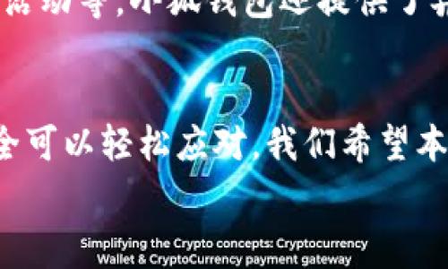 
atividade小狐钱包卡交易：2023年用户必知的7个常见问题解答/atividade

关键词
小狐钱包, 卡交易, 数字钱包, 交易常见问题/guanjianci

引言
近年来，数字钱包的使用逐渐深入人们的日常生活，而小狐钱包作为市场上备受关注的数字钱包之一，其卡交易功能尤为突出。对于许多用户而言，了解如何使用小狐钱包卡进行交易以及在交易过程中可能遇到的问题显得尤为重要。通过本文，我们将解答2023年用户在使用小狐钱包卡交易过程中常见的疑问，帮助大家更有效地利用这一工具。

什么是小狐钱包？
小狐钱包是一款基于手机应用的数字钱包，旨在为用户提供便捷、安全的支付体验。它不仅支持传统的支付方式，还支持多种数字货币和卡交易，逐渐成为用户生活中不可或缺的一部分。小狐钱包的特点在于其用户友好的界面和高效的交易处理能力，使得无论是在日常消费、在线购物还是转账方面都能给用户带来极大的便利。

小狐钱包卡交易的基本操作
在小狐钱包中，卡交易主要包括绑定银行卡、充值、消费和提现等几个环节。用户需要先在小狐钱包中注册，然后按照指引完成银行卡的绑定。一旦绑定成功，用户就可以通过小狐钱包轻松地进行资金的转入和转出。同时，用户也可利用小狐钱包进行商家消费，享受各种优惠活动。

常见问题一：如何绑定银行卡？
在小狐钱包中绑定银行卡并不复杂。用户只需进入钱包设置，选择“银行卡管理”选项，输入相关的信息如银行卡号、开户行等。系统会对信息进行验证，验证成功后银行卡就会与小狐钱包绑定。若遇到验证失败的情况，用户需要确保输入的信息准确，并检查银行账户的状态。

常见问题二：怎样进行充值？
充值方式多样，用户可以选择从绑定的银行卡直接转入小狐钱包，亦可通过其他用户的转账进行充值。进入“小额充值”界面，用户只需选择充值金额并确认，其余步骤会根据系统提示自动完成。为了确保安全，每次充值后小狐钱包都会发送一条确认短信，用户需妥善保管以防信息泄露。

常见问题三：卡交易的安全性如何保障？
小狐钱包在安全性上采取了多重防护措施，包括数据加密、即时风控和用户身份验证等。所有交易信息均采用 SSL 加密技术，确保传输过程中的数据不被窃取。此外，在每一次大额交易前，用户都会收到二次确认的提示。即使在进行交易操作时，也需保持手机的安全设置，避免网络环境不佳带来的安全隐患。

常见问题四：交易失败的原因是什么？
在卡交易过程中，可能会遇到交易失败的情况。造成这种情况的原因有多种，比如系统维护、网络故障，或者是银行卡余额不足等。用户可在小狐钱包的交易记录中查看失败信息，并依据提示进行相应操作，如重新尝试交易或与银行客服联系。在系统维护期间，用户也可以选择其他支付方式，以确保交易的顺利完成。

常见问题五：如何提现到银行卡？
提现是一项重要的功能，用户可将小狐钱包中的余额提现到绑定的银行卡中。进入提现界面，输入提现金额后系统会提示确认提现信息。用户需注意的是，提现过程中可能会收取一定的手续费，具体费用根据不同银行和提现金额有所不同。用户在提现前应提前了解相关信息，以避免不必要的经济损失。

常见问题六：如何处理交易纠纷？
在交易过程中可能会出现一些问题，比如商品未收到或服务未提供等。如果遇到交易纠纷，用户可以通过小狐钱包的客服系统进行投诉。客服人员会根据交易记录进行处理，并协助用户寻找解决方案。在这一过程中，用户需保留好相关交易凭证，以便调查和核实。

常见问题七：如何保护自己的账户安全？
账户安全是每位用户都关心的问题，为了保障账户的安全性，用户可以采取以下几项措施：定期更换密码、开启双重认证、避免使用公共Wi-Fi进行交易、定期检查账户活动等。小狐钱包还提供了异常登录提醒功能，若有新的设备尝试登录账户，用户会收到实时通知，及时发现潜在风险。

总结
小狐钱包凭借其便捷的卡交易功能和安全保障，正在成为越来越多用户的选择。尽管在使用过程中难免会遇到一些问题，但通过了解常见的规程和解决方案，用户完全可以轻松应对。我们希望本文对你在使用小狐钱包卡交易时有所帮助，提供一个更清晰的使用指南。总之，了解这些基本操作和常见问题，将使你更有效地利用小狐钱包，享受数字支付的便利。 

无论是在市场购物还是在线消费，小狐钱包卡交易都能为你带来便利的支付体验。希望你在使用过程中能够充分发挥小狐钱包的优势，让生活更加高效、便捷。